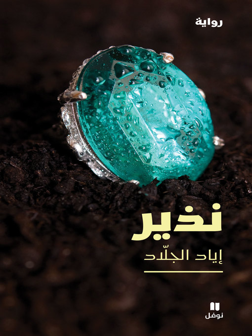 Cover of نذير